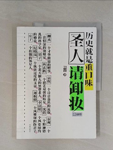 【書寶二手書T1／歷史_ZCV】聖人請卸妝：歷史就是重口味 _簡體_咪蒙