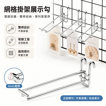 網片雙線掛鉤 不鏽鋼加粗掛勾 貨架網格展示鉤 超市標籤掛架 飾品包裝陳列架 店鋪擺攤吊掛收納