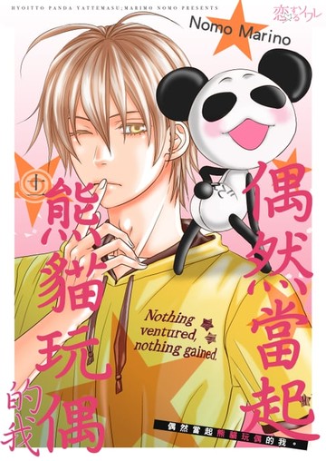 【電子書】偶然當起熊貓玩偶的我。(第11話)