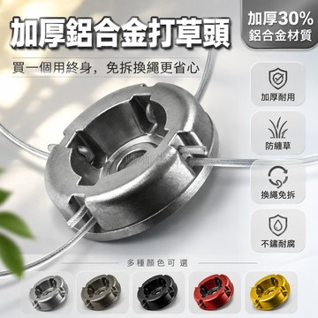 台灣出貨✨ 鋁合金打草頭 防纏草割草機配件 鋼絲繩打草頭 通用型除草機頭 含多根剛絲繩 批發價 適用多種機種