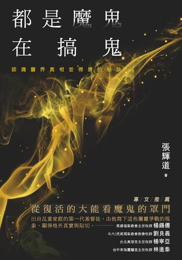 【電子書】都是魔鬼在搞鬼：認識靈界真相並得勝的秘訣