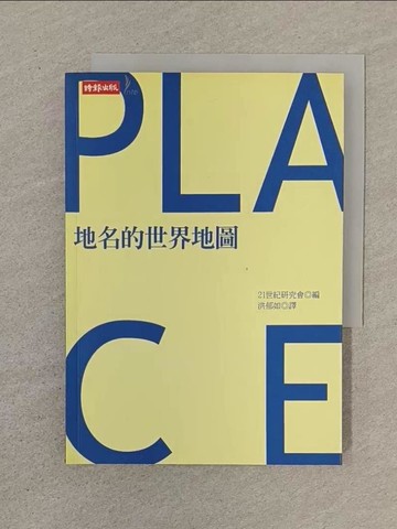 【書寶二手書T1／地理_SN2】地名的世界地圖_洪郁如, 21 世紀研