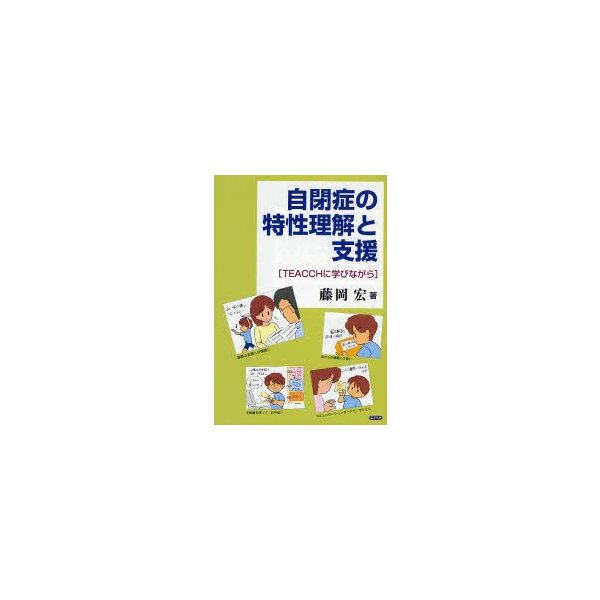 自閉症の特性理解と支援 TEACCHに学びながら