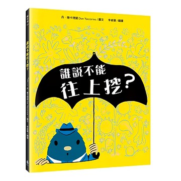 水滴 誰說不能往上挖？  水滴文化  繪本滴