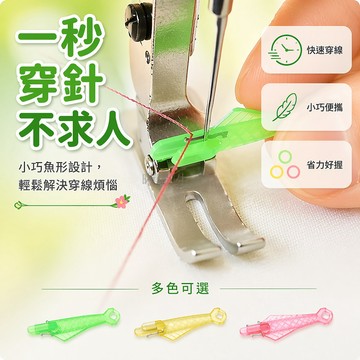 台灣出貨✨ 小魚穿針器 縫紉機穿針神器 家用工業平車穿針器 快速穿線工具 認針器 工廠縫紉機專用穿線器 簡易穿針輔助器