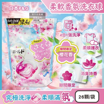 強洗淨4合1消臭柔軟香氛洗衣凝膠球26顆/袋-櫻花香(粉藍)(期間限定洗衣膠囊,筒槽防霉洗衣球,衣物柔順好熨燙,全洗衣機型適用)