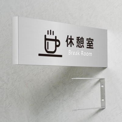 壁突出し室名プレート　会社・事務所関係　休憩室　ステンレス製
