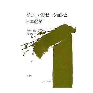 グローバリゼーションと日本経済／青木健