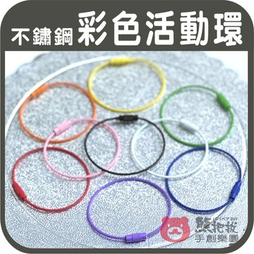 【活動環 鋼絲圈】🎨台灣現貨 環 彩色活動環 不鏽鋼活動環 烤漆 圓環 鑰匙圈 吊飾 彩色盤手創材料