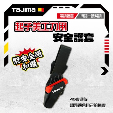 田島 Tajima 日本美工刀專用刀套 DC-LSFB 可3段調整角度 美工刀套