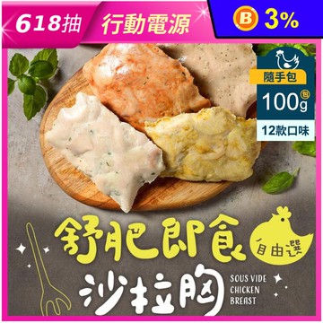 【享吃美味】即食沙拉舒肥雞胸100g隨手包 多口味12款任選 即食雞胸肉