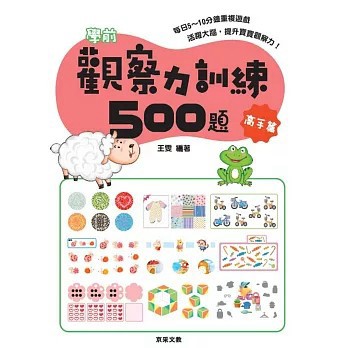 <全新>京采文教出版【學前觀察力訓練500題【高手篇】(王雯)】(2021年1月)(9789869975766)