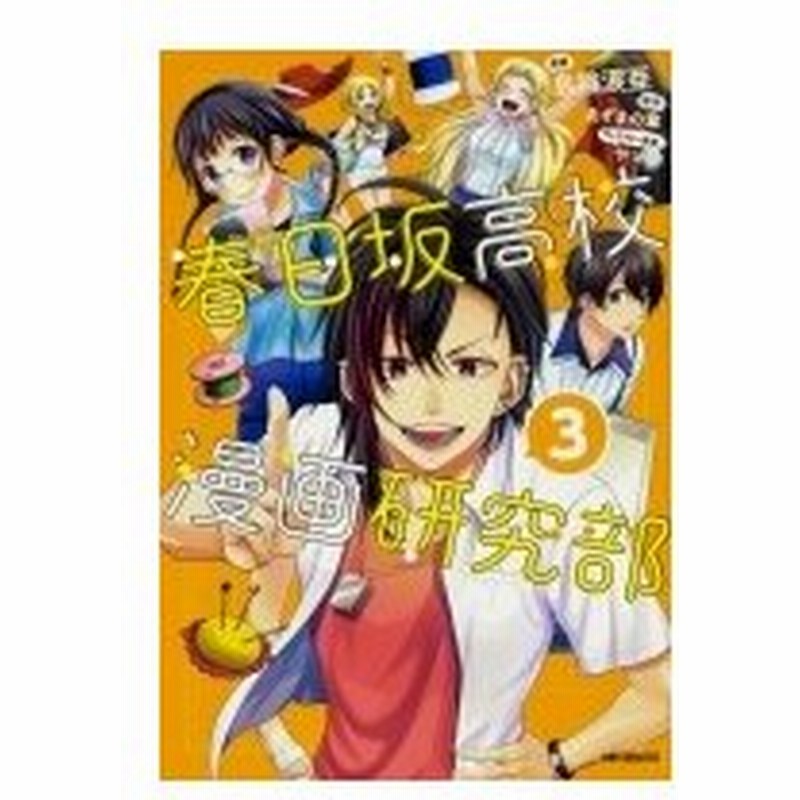 春日坂高校漫画研究部 3 Mfコミックス ジーンシリーズ 島陰涙亜 コミック 通販 Lineポイント最大0 5 Get Lineショッピング