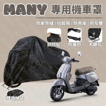 現貨 光陽 Many 專用車罩 陞級加厚版 Many 防漆麵老化 抗水 防曬 防塵 防塵套 機車罩 機車套 機車防曬套