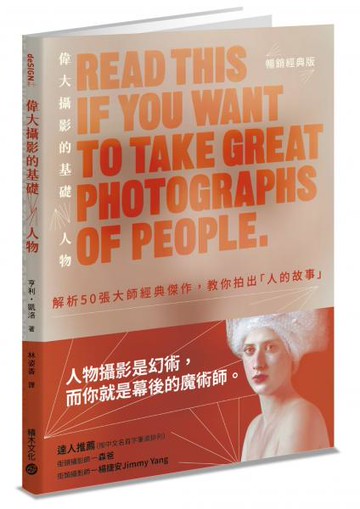 偉大攝影的基礎：人物解析50張大師經典傑作，教你拍出「人的故事」(暢銷經典版)【城邦讀書花園】