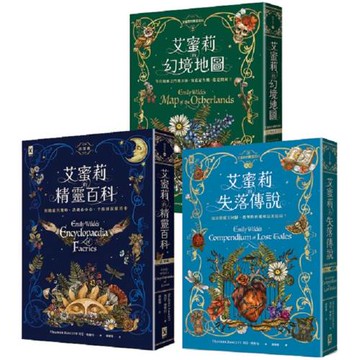 艾蜜莉的精靈百科【三部曲】：美國Barnes & Noble書店職人最愛．Goodreads年度最佳奇幻決選作