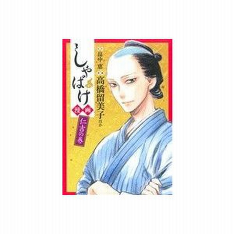 しゃばけ漫画 仁吉の巻 バンチｃ 高橋留美子 著者 みもり 著者 えすとえむ 著者 紗久楽 著者 畠中恵 通販 Lineポイント最大0 5 Get Lineショッピング