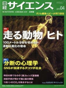  日経サイエンス(２０１９年４月号) 月刊誌／日本経済新聞出版社