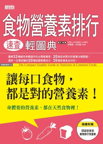 食物營養素排行速查輕圖典：讓每口食物，都是對的營養素！[二手書_良好]