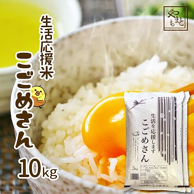 令和4年産新米入り 生活応援米こごめさん10kg お米 安い 北海道沖縄離島は追加料金