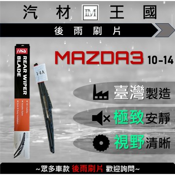 【LM汽材王國】 後雨刷片 MAZDA3 2010-2014 後擋 雨刷 雨刷桿 雨刷馬達 MAZDA 3 馬自達