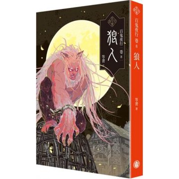 百鬼夜行卷8：狼人【城邦讀書花園】