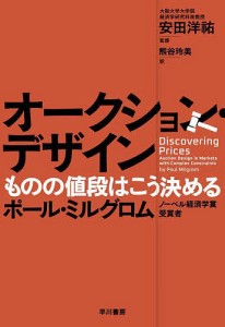 オークション・デザイン　ものの値段はこう決める ポール・ミルグロム 安田洋祐 熊谷玲美