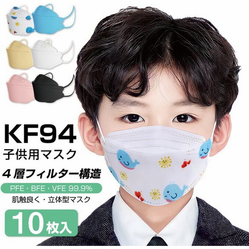 Kf94マスク 子供用 10枚包装 不識布マスク 使い捨て 立体構造 子ども 息しやすい 蒸れにくい 4層構造 立体 小さいサイズ 不織布 ピンク 白 黒 安い 通販 Lineポイント最大get Lineショッピング