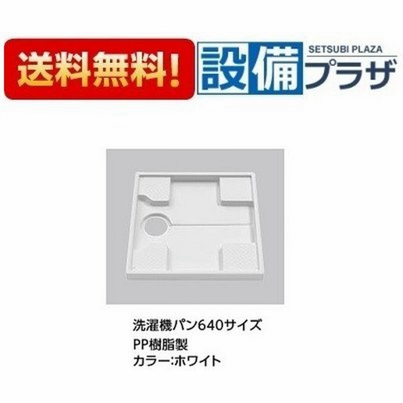 ポイント２倍 Pwp640n2w Toto洗濯 640サイズ洗濯機パン 単品 旧品番 Pwp640nrw 通販 Lineポイント最大0 5 Get Lineショッピング