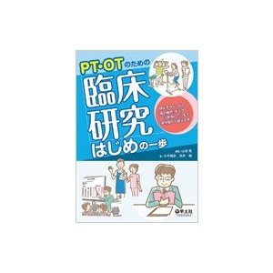 PT・OTのための 臨床研究はじめの一歩   山田実  〔本〕