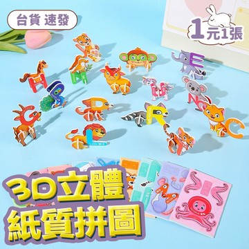 隔日達🔥3D立體拼圖 字母拼圖 幼童拼圖 益智玩具 趣味拼圖 親子教具親子互動 DIY數字拼圖 幼兒園生日分享禮