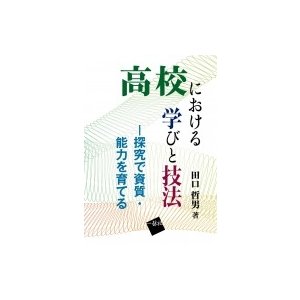 高校における学びと技法 探究で資質・能力を育てる