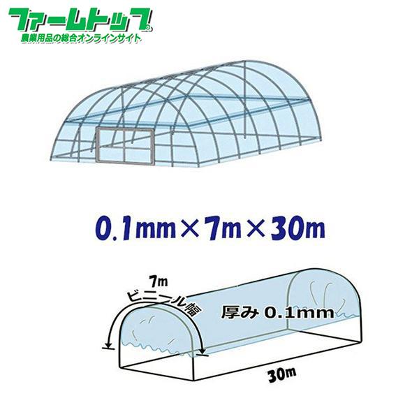 ビニールハウス用屋根ビニール透明　厚み0.1mm×幅7m×長さ30m