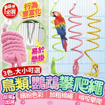 ❤️必買❤️ 鳥類攀爬繩 鸚鵡攀爬繩 鳥攀爬繩 鳥用站架 鳥玩具 鳥籠造景 鳥類玩具 鳥繩索玩具 鸚鵡玩具 耐咬磨爪