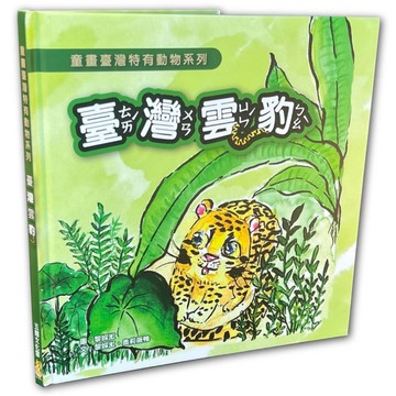 臺灣雲豹【童畫臺灣特有動物系列】