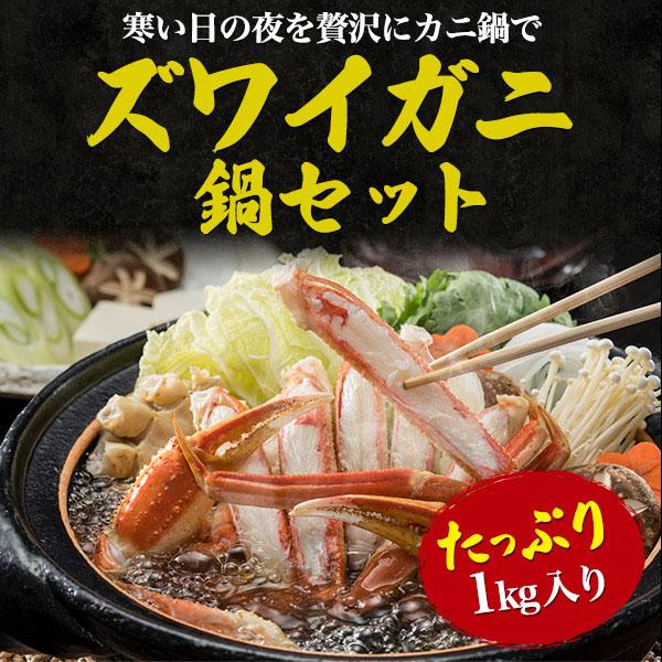 領収書発行可 ズワイガニ 鍋セット 約1kg 人気 お取り寄せ ネット カニ グルメ ランキング 食材 味覚 蟹味噌 かにみそ 贈り物 ギフト お祝い かに ずわいがに