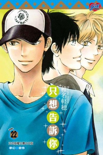 只想告訴你（22）【二手書_良好】TAAZE讀冊生活