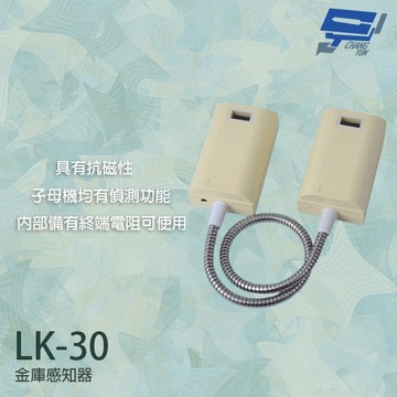 昌運監視器 Garrison LK-30 金庫感知器 子母機有偵測功能 抗磁性 具終端電阻