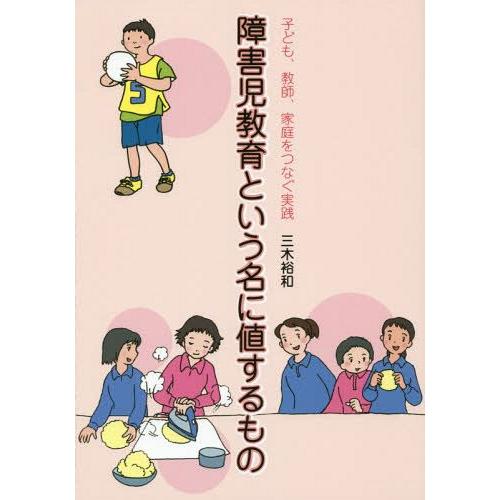 障害児教育という名に値するもの 子ども,教師,家庭をつなぐ実践