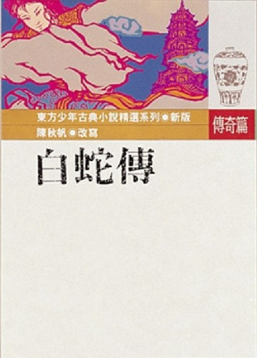 白蛇傳[二手書_良好]