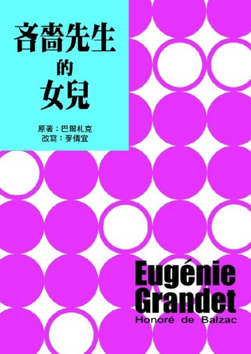吝嗇先生的女兒[二手書_普通]
