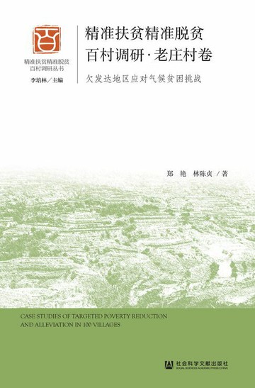 【電子書】精准扶贫精准脱贫百村调研·老庄村卷：欠发达地区应对气候贫困挑战
