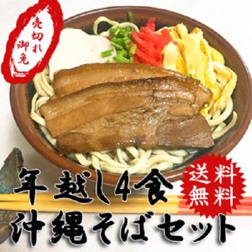 年越し沖縄そば　自宅で自宅で簡単に沖縄そばが味わえる！4食セット