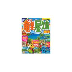 翌日発送・まっぷる奄美・屋久島