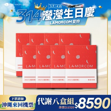 【愛康LAMORCOM】AK37小姐好辣S軟糖8盒(240顆)
