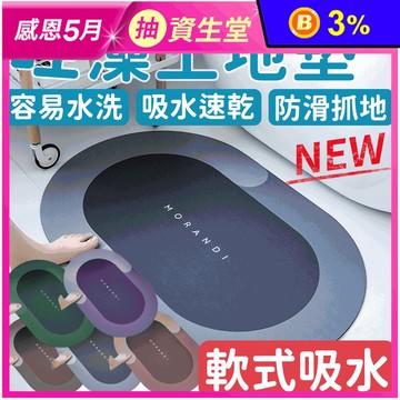 硅藻土軟式吸水防滑地墊