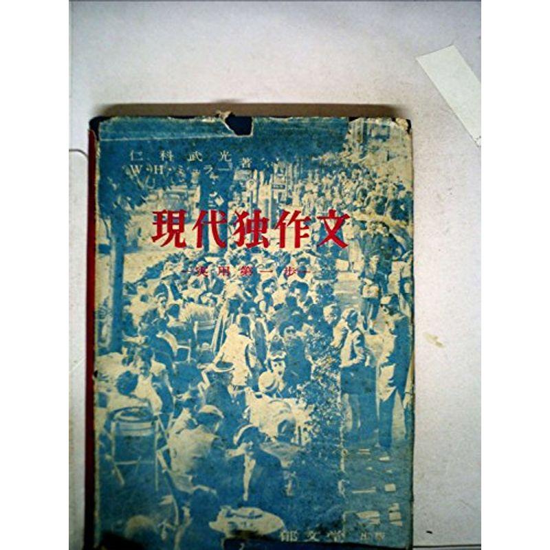 現代独作文?実用第一歩 (1959年)