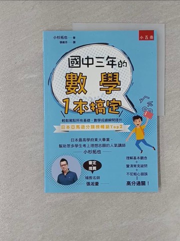 【書寶二手書T3／國中小參考書_Y6Z】國中三年的數學一本搞定_小杉拓也著 ; 張維芬譯