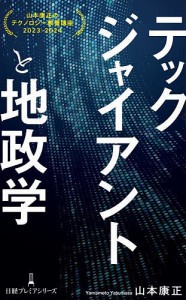 テックジャイアントと地政学 山本康正のテクノロジー教養講座2023-2024 山本康正