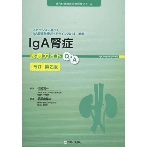 IgA腎症診療ガイドQ A